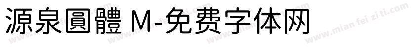 源泉圓體 M字体转换